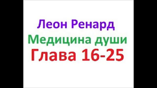 Медицина души глава 16-25 смотреть онлайн