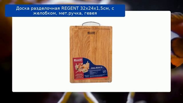 Доска разделочная REGENT 32х24х1,5см, с желобком, мет.ручка, гевея обзор смотреть онлайн