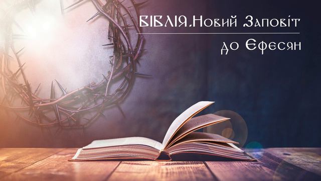 Біблія | Новий Заповіт | Послання до Ефесян | слухати онлайн українською | переклад І. Огієнко смотреть онлайн
