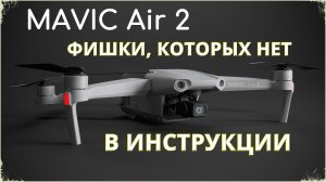 7 ВАЖНЫХ ФИШЕК DJI Mavic AIR 2. В ИНСТРУКЦИИ ЭТОГО НЕТ !