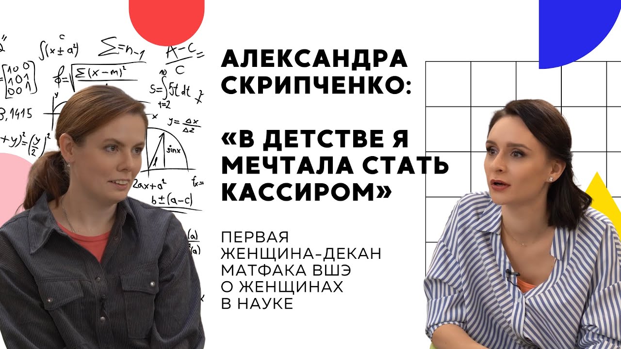 Декан матфака ВШЭ Александра Скрипченко о женщинах в науке смотреть онлайн