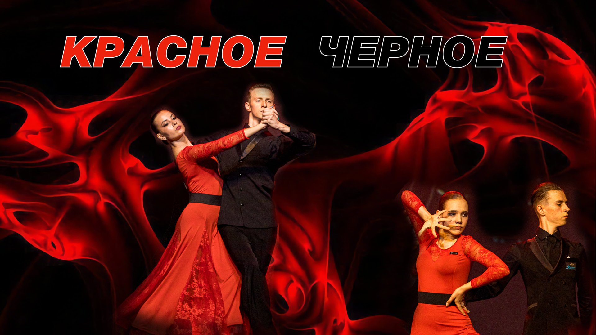 Красное и Черное (Танго)/ Rouge et Noir/ Red and Black Tango stage performance Am Smooth смотреть онлайн