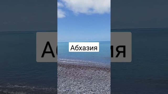 море, солнце Абхазия поселок Алахадзе смотреть онлайн