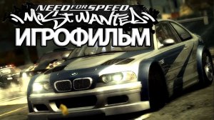 ИГРОФИЛЬМ Need for Speed Most Wanted (все катсцены, на русском) прохождение без комментариев