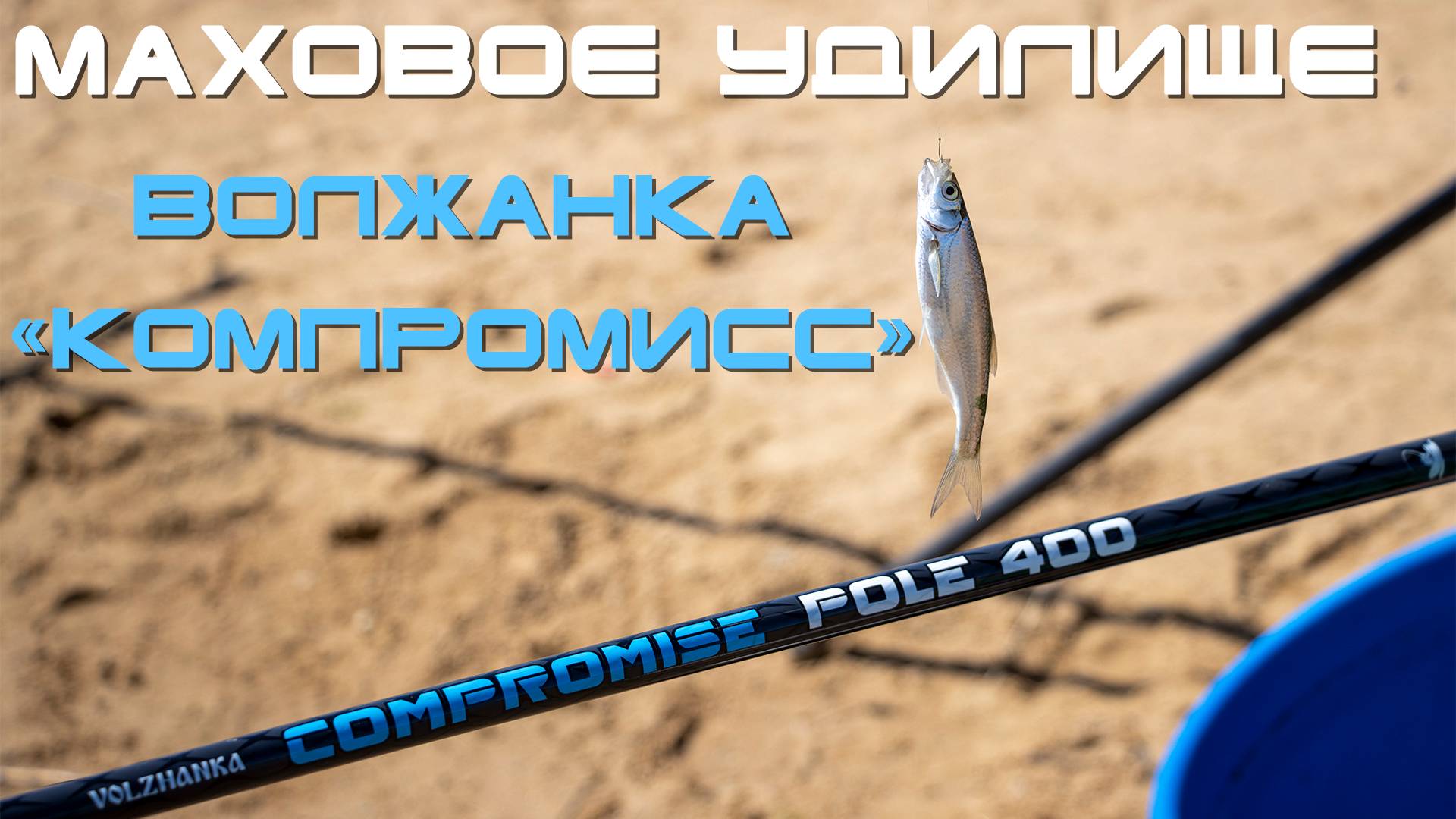 Маховое удилище "Волжанка Компромисс" смотреть онлайн