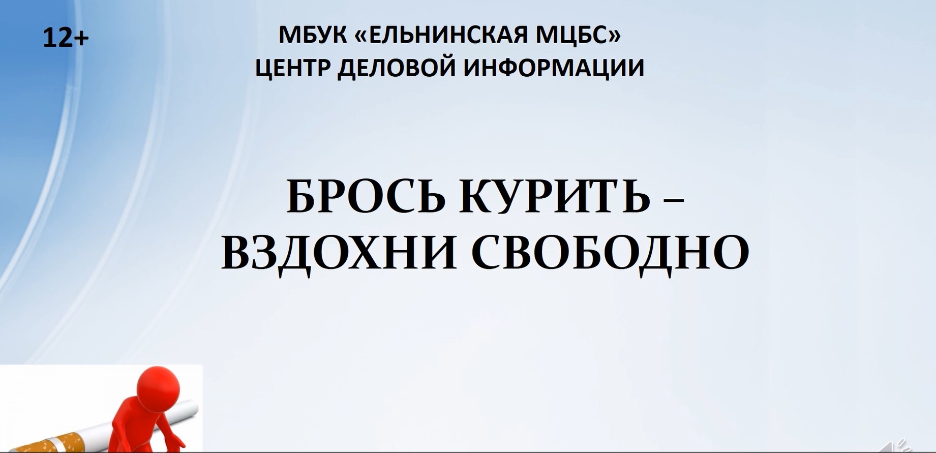 Онлайн-презентация "Брось курить - вздохни свободно" смотреть онлайн