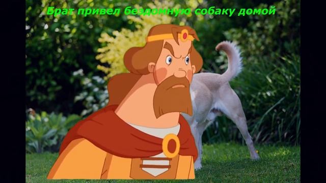 Сказано же не пущать три богатыря мемы смотреть онлайн
