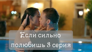 Если сильно полюбишь (2023) : описание 3 серии