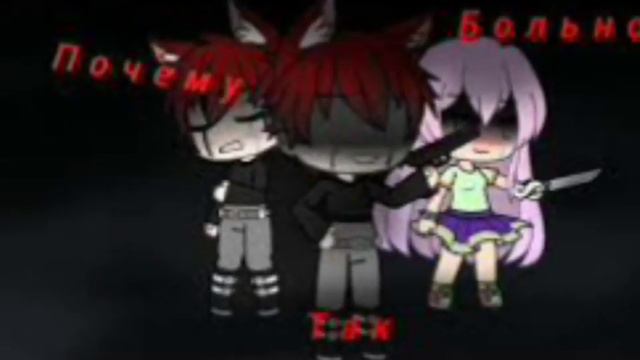 Гача лайф песня почему так больно смотреть онлайн