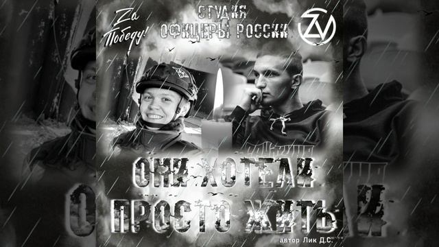 Студия "Офицеры России" - Они хотели... Просто Жить! смотреть онлайн