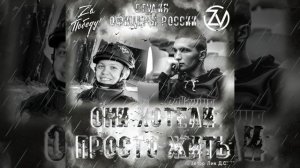 Студия «Офицеры России» - Они хотели... Просто Жить!
