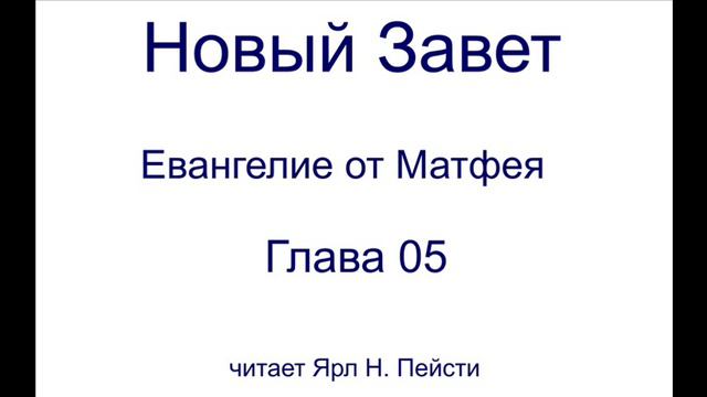 01. Евангелие от Матфея. 05 Глава смотреть онлайн