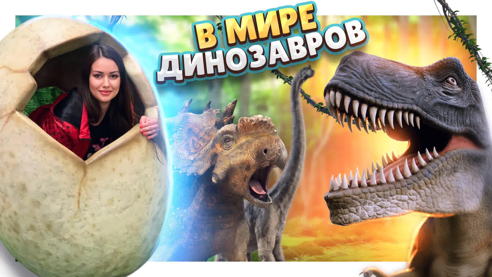 МИР ДИНОЗАВРОВ в ЦДМ в Москве ! И много игрушек ! #динозавры #игрушки #цдм #москва смотреть онлайн