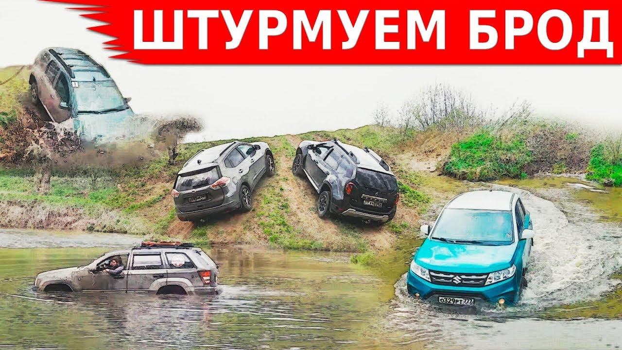 Снова в брод! Кроссоверы на бездорожье Skoda Kodiaq, Jeep Grand Cherokee, Duster, Vitara, X-Trail смотреть онлайн