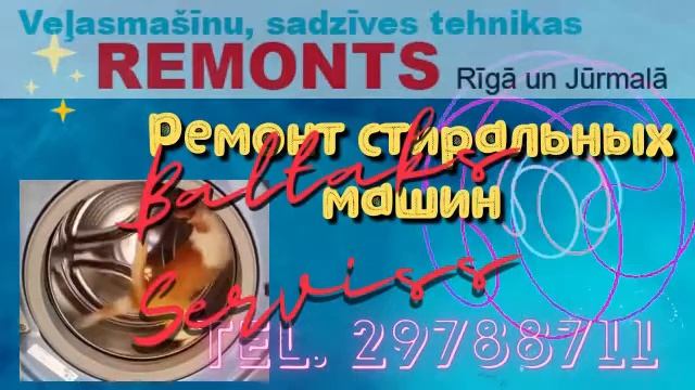 Baltaks serviss, ремонт стиральных машин и бытовой техники в Риге и Юрмале смотреть онлайн