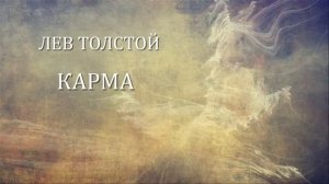 Лев Толстой "Карма"