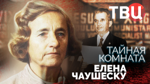 Тайная комната. Елена Чаушеску. Документальный фильм ТВЦ