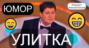 «Улитка» (Юморист Алексей Егоров) 😄🤣😁 Фрагмент концерта (OFFICIAL VIDEO) #юмор #приколы
