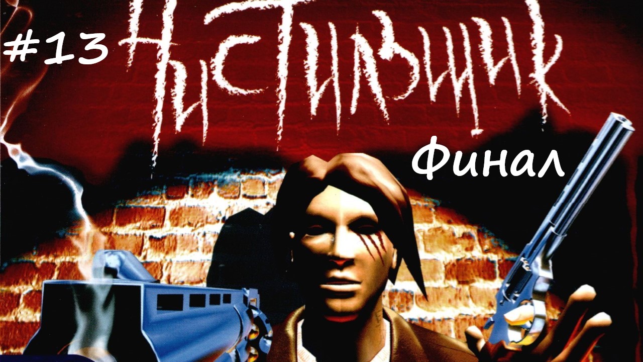 Hellforces #13 Чистильщик прохождение / ФИНАЛ