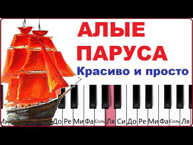 Алые паруса на пианино. Красивая и простая мелодия. Всего 4 аккорда! смотреть онлайн