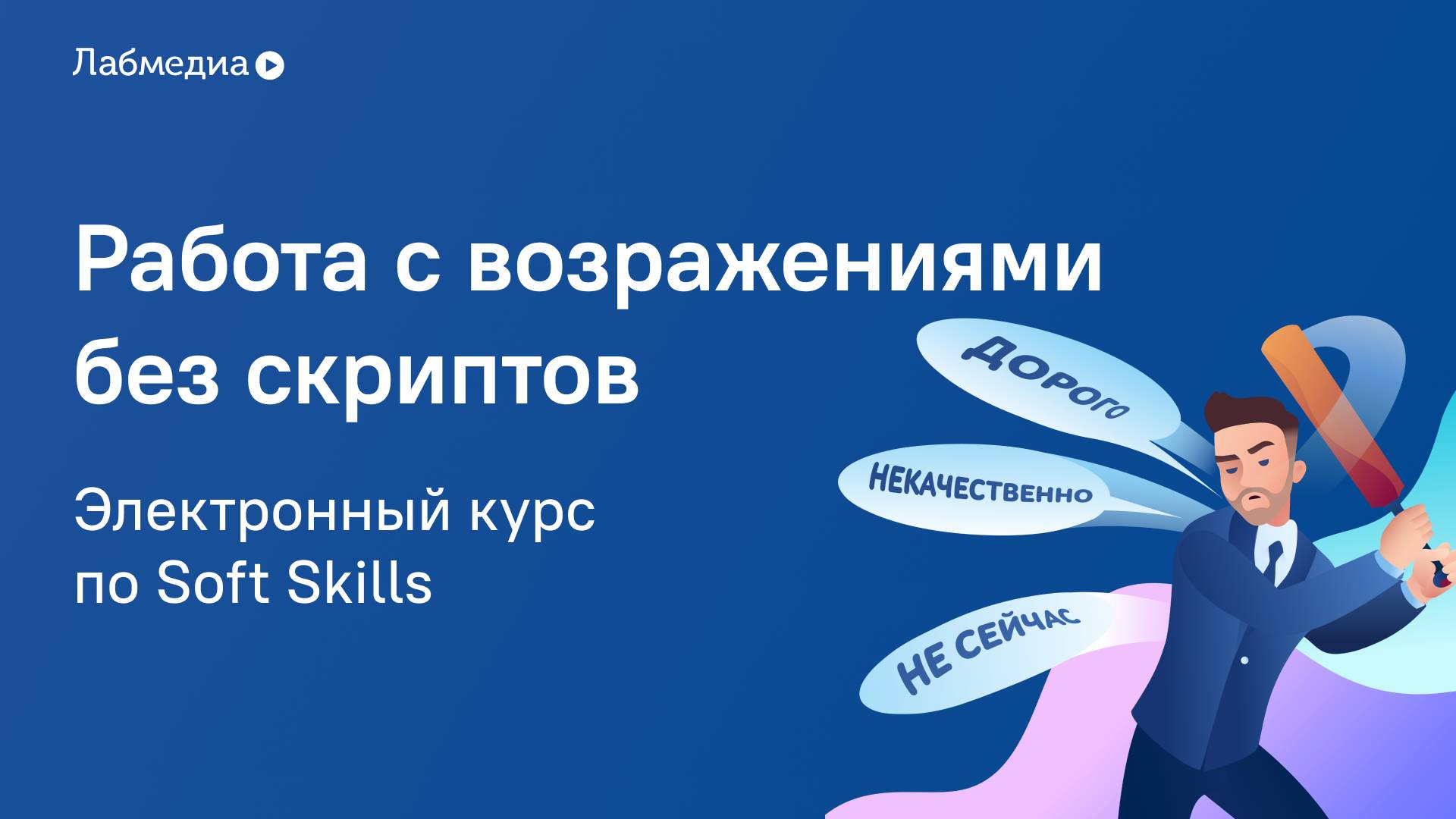 Работа с возражениями без скриптов. Электронный курс по Soft Skills смотреть онлайн