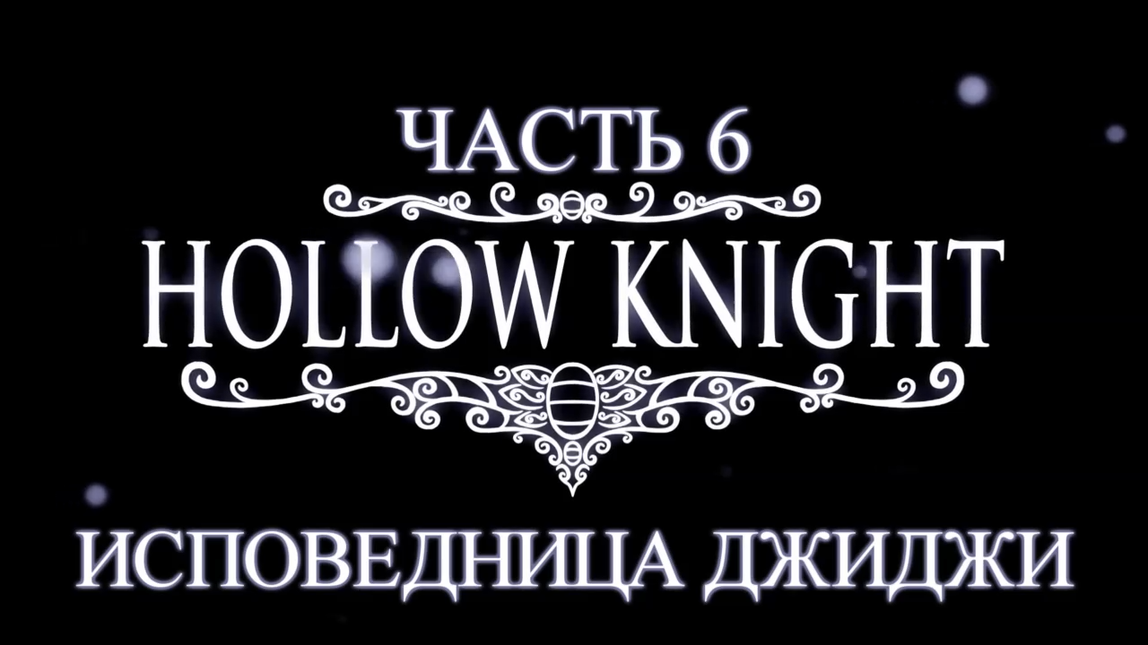 Hollow Knight Прохождение на русском #6 - Исповедница Джиджи [FullHD|PC] смотреть онлайн