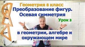 Фигуры, обладающие осевой симметрией в геометрии, алгебре и окружающем мире. Геометрия 8 класс