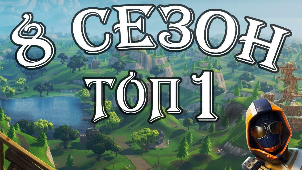 Fortnite - Первый ТОП 1 в 8 сезоне фортнайт смотреть онлайн