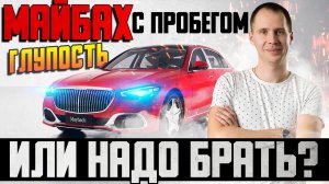 Майбах с пробегом — глупость или надо брать? / Болячки и техническое обслуживание Maybach