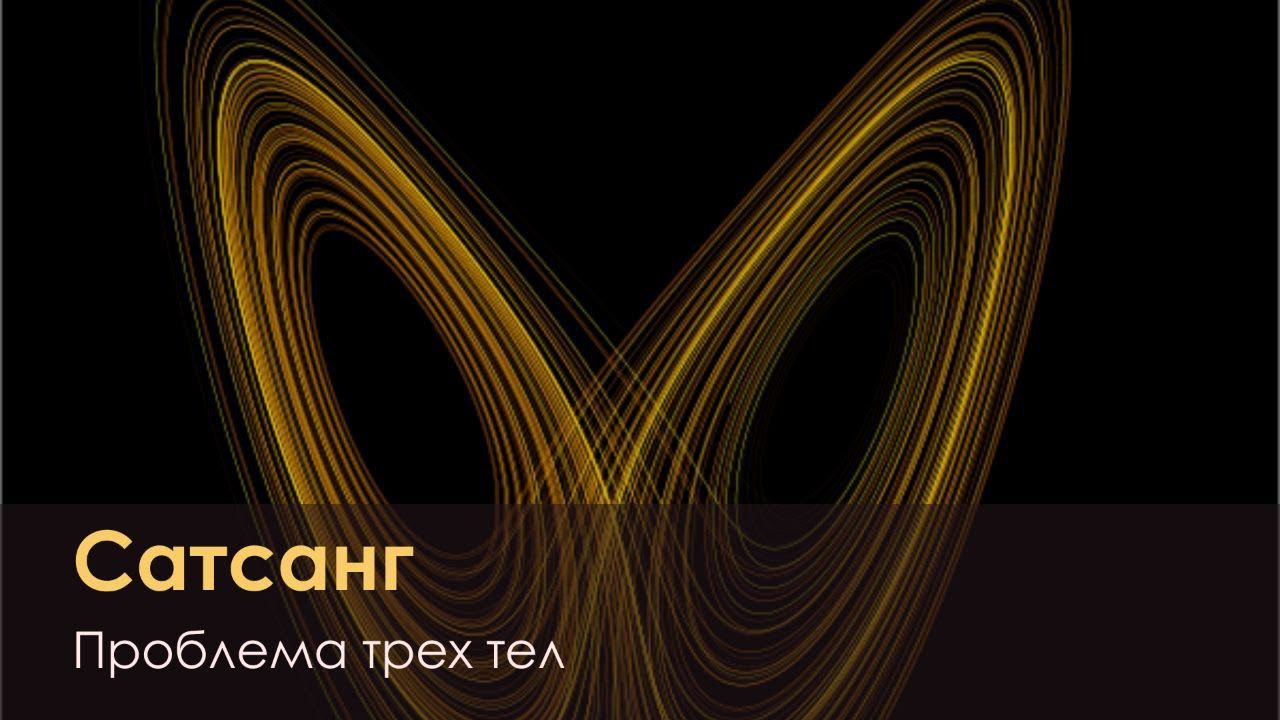 Сатсанг 26.11.2023 - "Проблема трех тел" смотреть онлайн
