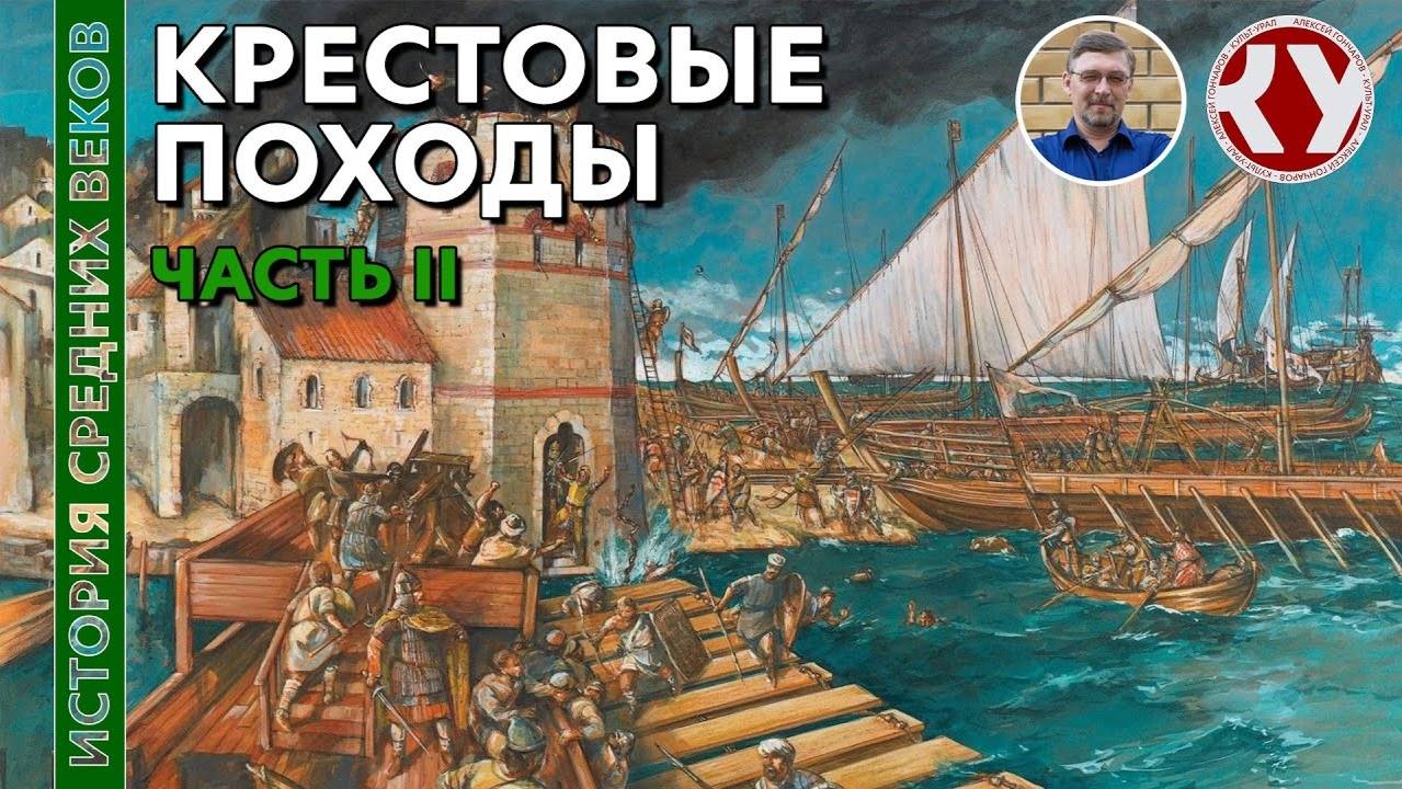 История Средних Веков. #22. Крестовые походы. Часть II смотреть онлайн
