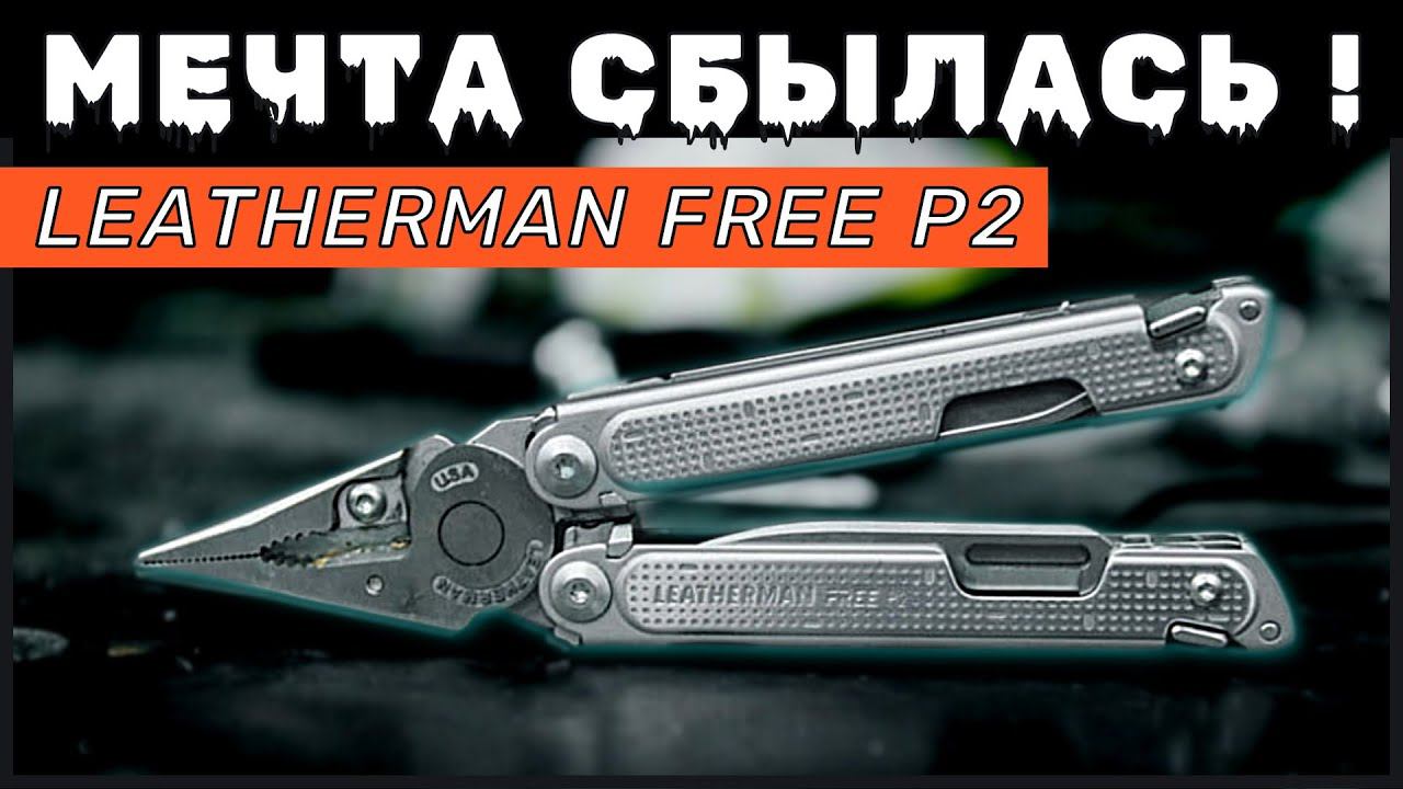 3 ГОДА ОЖИДАНИЙ И ЧТО ТЕПЕРЬ? Мой первый Leatherman Free P2 смотреть онлайн