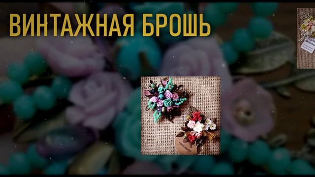 Броши ручной работы от Евгении