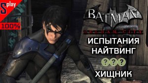 Batman Arkham City на 100% - Испытания - Найтвинг. Хищник (s-play, splay)