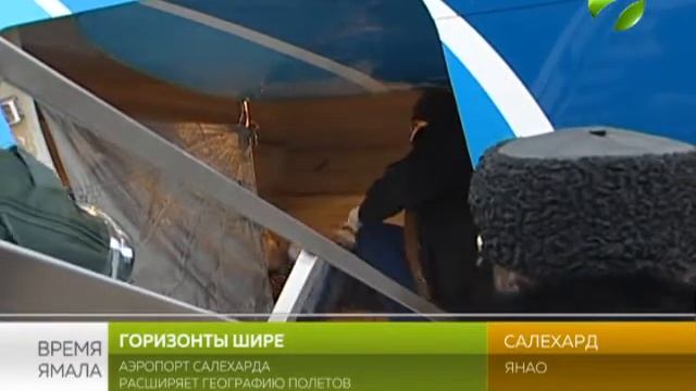 Аэропорт Салехарда расширяет географию полётов смотреть онлайн