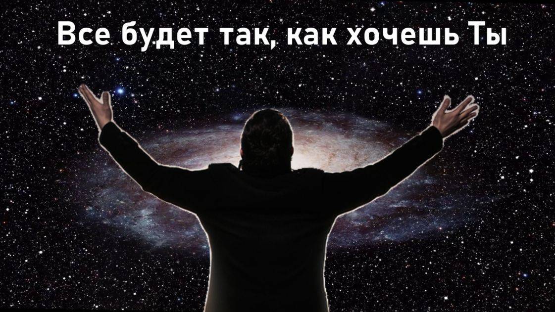 Все будет так, как хочешь Ты. Плюс с текстом. смотреть онлайн