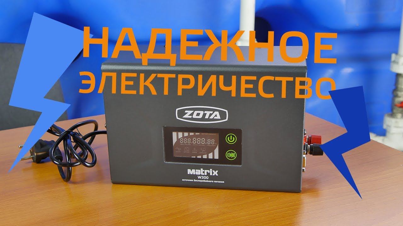 КАК ЗАЩИТИТЬ КОТЕЛ И НАСОСЫ? Источник бесперебойного питания ZOTA "Matrix" смотреть онлайн