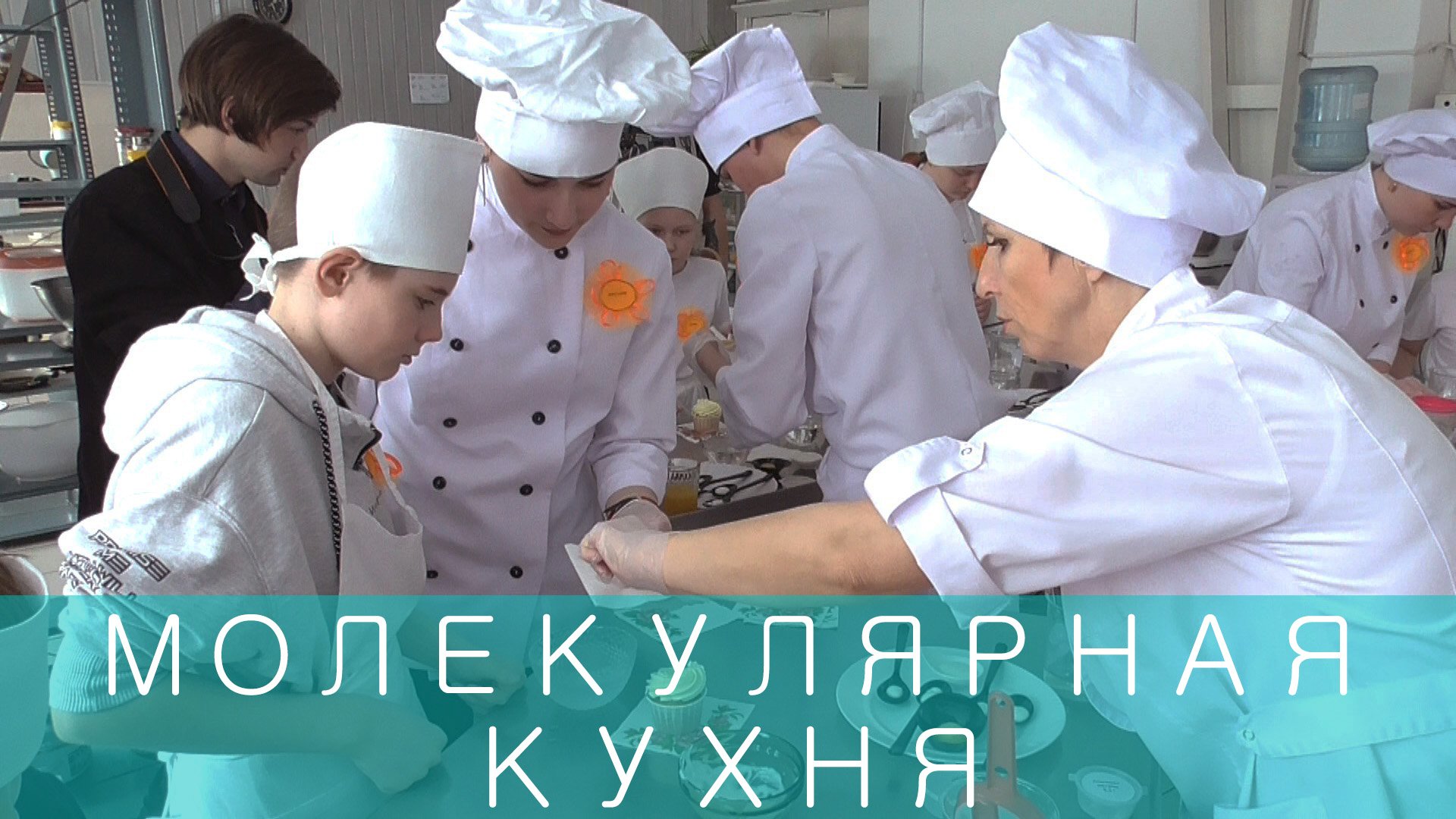 Серия передач "Знай Наших". Молекулярная кухня смотреть онлайн