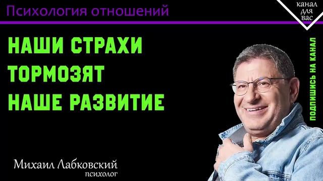 МИХАИЛ ЛАБКОВСКИЙ - Наши страхи тормозят наше развитие смотреть онлайн