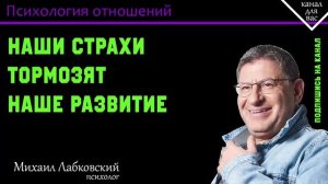 МИХАИЛ ЛАБКОВСКИЙ - Наши страхи тормозят наше развитие
