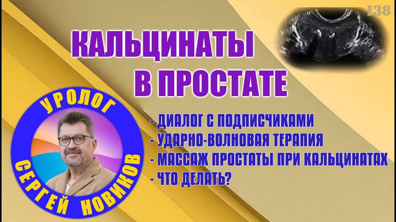 Кальцинаты в простате что это? Массаж простаты и кальцинаты. Ударно-волновая терапия и кальцинаты. смотреть онлайн