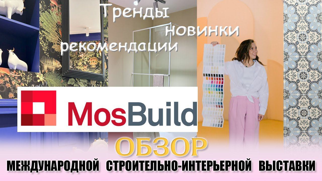 Обзор выставки МОСБИЛД MOSBUILD 2024! Показываю тренды и интересные новинки) смотреть онлайн