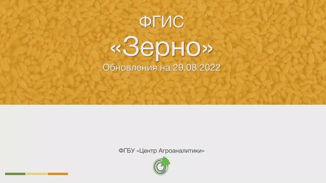 Дайджест обновлений ФГИС ЗЕРНО на 29.08.2022 смотреть онлайн
