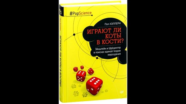 Пол Хэлперн – Играют ли коты в кости смотреть онлайн