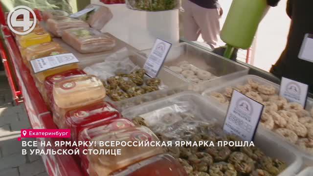 Все на ярмарку! Всероссийская ярмарка прошла в уральской столице смотреть онлайн
