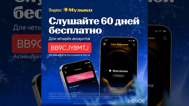 Промокод на БЕСПЛАТНЫЙ доступ на 60 дней в Яндекс Музыку, работает до 31.01 смотреть онлайн
