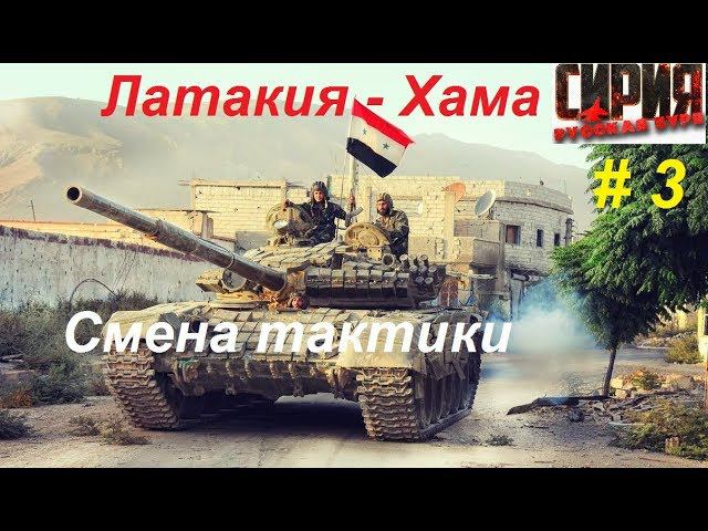 Сирия: Русская буря / Syrian Warfare прохождение игры #3. Латакия-Хама, вторая попытка пробиться.
