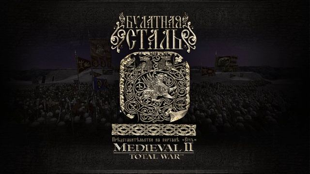 Где скачать булатную сталь 2.0 Final version смотреть онлайн