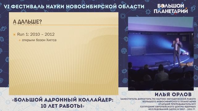 "Большой адронный коллайдер: 10 лет работы", лекция И.О. Орлова смотреть онлайн