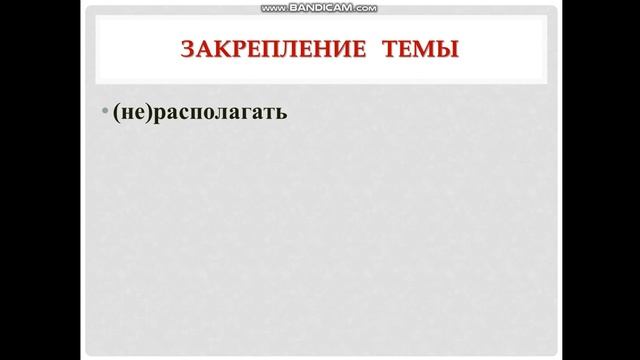 Слитное и раздельное написание не с глаголами 5 класс смотреть онлайн